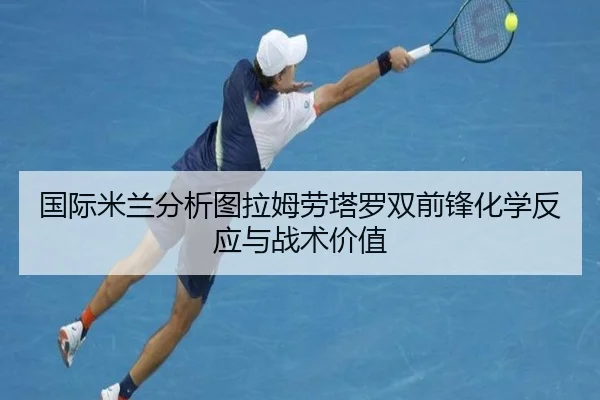 国际米兰分析图拉姆劳塔罗双前锋化学反应与战术价值