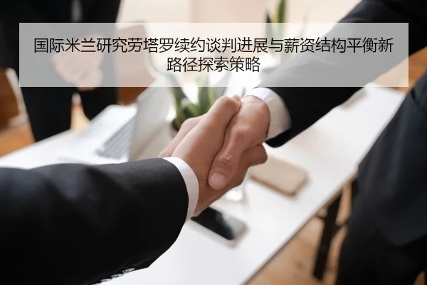 国际米兰研究劳塔罗续约谈判进展与薪资结构平衡新路径探索策略