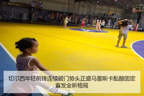 切尔西年轻前锋连续破门势头正盛马雷斯卡酝酿固定首发全新格局